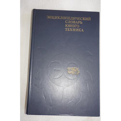 Энциклопедический словарь юного техника.