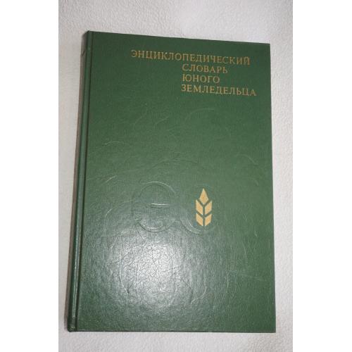Энциклопедический словарь юного земледельца. Сост. А.Джахангиров, В.Кузьмищев.