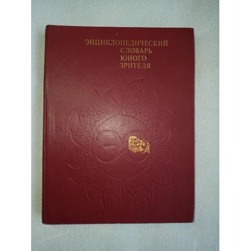 Энциклопедический словарь юного зрителя. Театр. Кино. Цирк. Эстрада. Телевидение. 