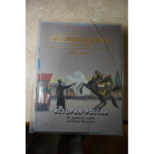 Энциклопедия для детей. Аванта+. Том 5. История России. Часть 1.
