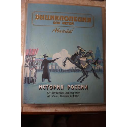 Энциклопедия для детей. Аванта+. Том 5. История России. Часть 2.