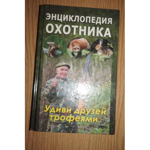 Энциклопедия охотника. Удиви друзей трофеями