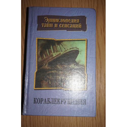 Энциклопедия тайн и сенсаций. Кораблекрушения.