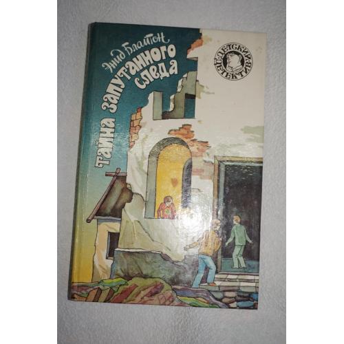 Энид Блайтон. Тайна запутанного следа.