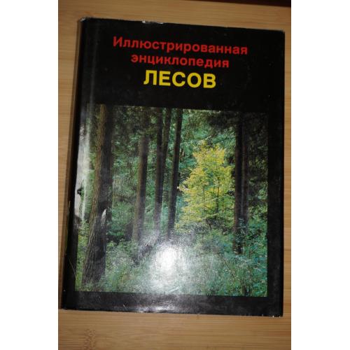 Еник Ян. Иллюстрированная энциклопедия лесов.
