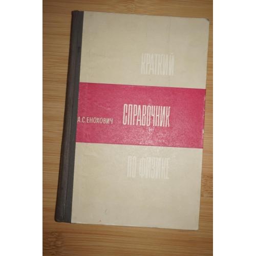 Енохович А.С. Краткий справочник по физике.