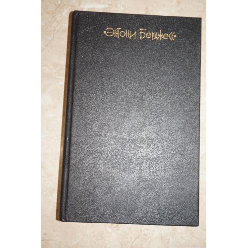 Энтони Берджесс. Заводной апельсин .Трепет намерения