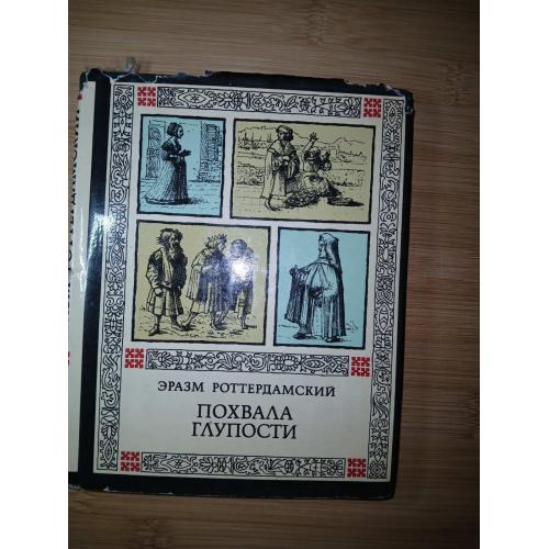 Эразм Роттердамский. Похвала глупости.