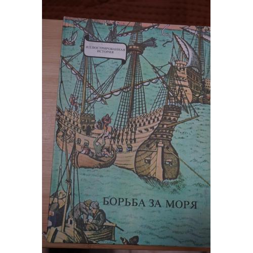 Эрдеди Януш. Борьба за моря. Эпоха великих географических открытий