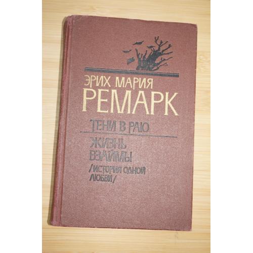 Эрих Мария Ремарк. Тени в раю. Жизнь взаймы.