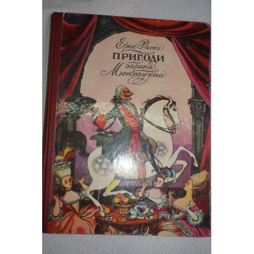 Еріх Распе. Пригоди барона Мюнхаузена.