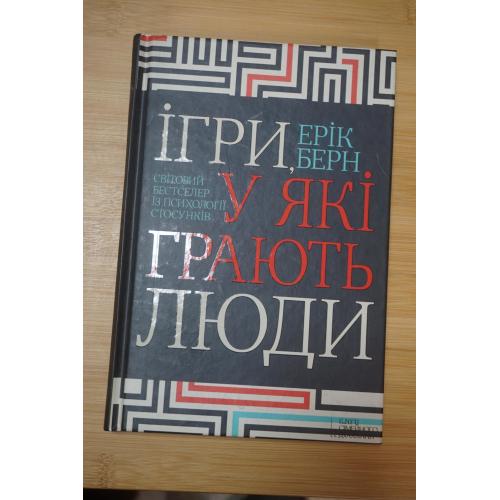 Ерік Берн.Ігри у які грають люди. Світовий бестселер.