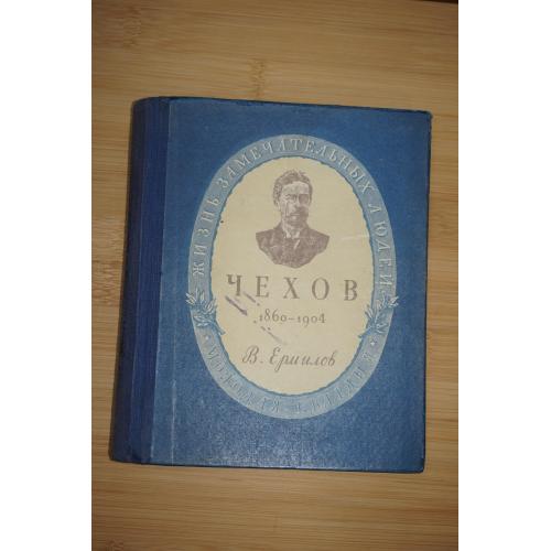 Ермилов В. Антон Павлович Чехов 1860-1904. 1949г.