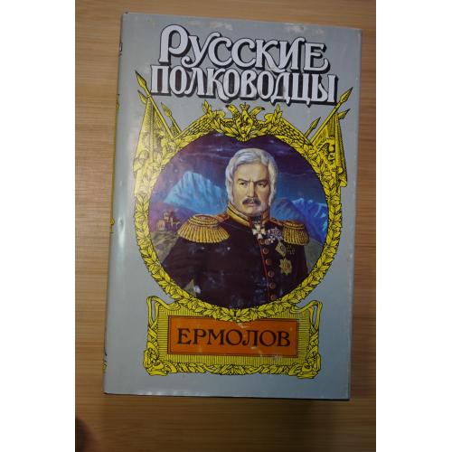 Ермолов. Серия: Русские полководцы.