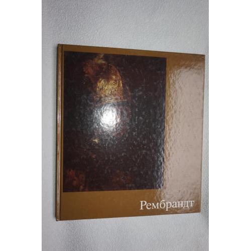 Эрпель Фриц. Рембрандт. Серия: Мир искусства.