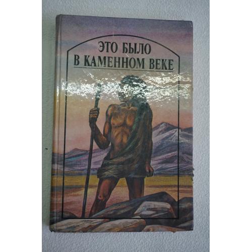 Это было в каменном веке. Приключенческий сборник.