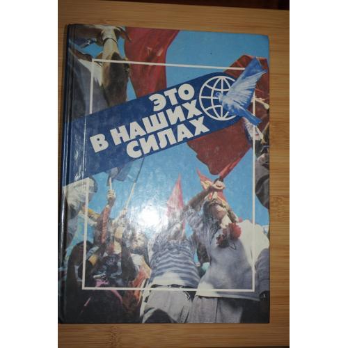 Это в наших силах. А. Житнухин. Ф.Мухаметшин.