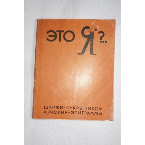 Это Я ?.. Шаржи - Кукрыниксы. А. Раскин - эпиграммы.