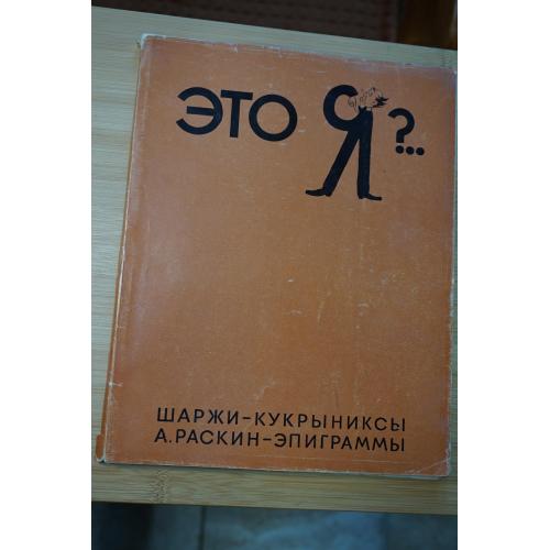 Это Я ?.. Шаржи - Кукрыниксы. А. Раскин - эпиграммы.