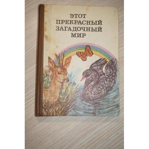 Этот прекрасный загадочный мир. Сост. Н.В. Якименко.