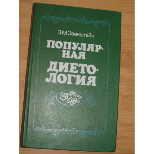 Эвенштейн З.М. Популярная диетология.