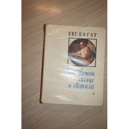 Евгений Богат. ...Что движет солнце и светила. Любовь в письмах выдающихся людей...