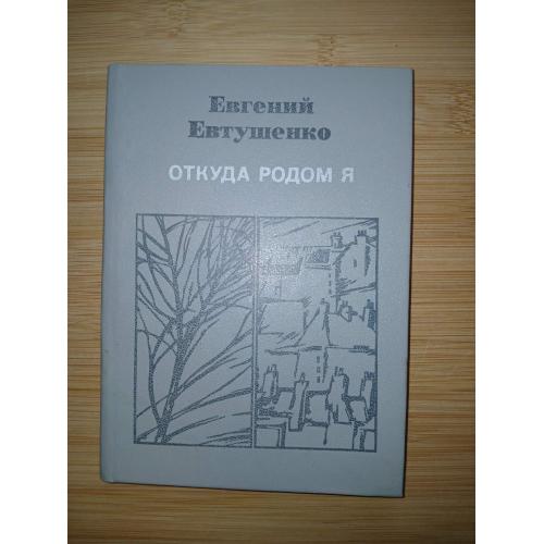 Евгений Евтушенко. Откуда родом я.