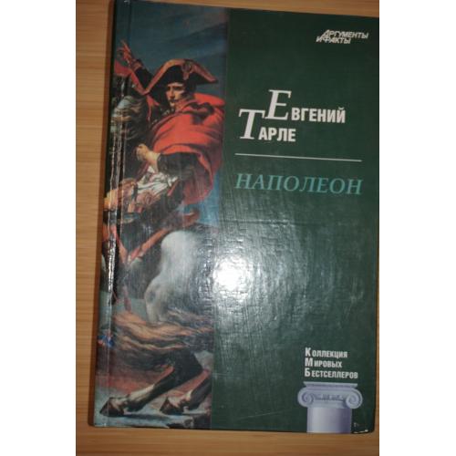 Евгений Тарле Е.В. Наполеон.