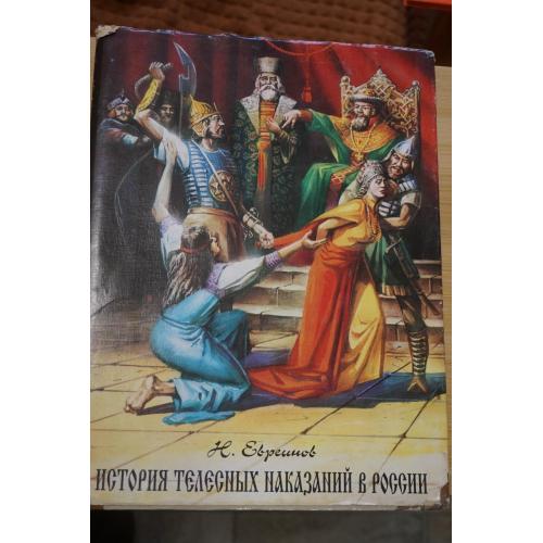 Евреинов Н. История телесных наказаний в России. Репринтное издание.