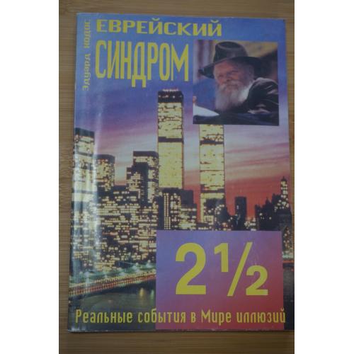 Еврейский синдром 2 1/2. Эдуард Ходос .,2002