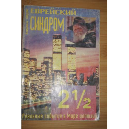 Еврейский синдром 2 1/2. Эдуард Ходос .,2002