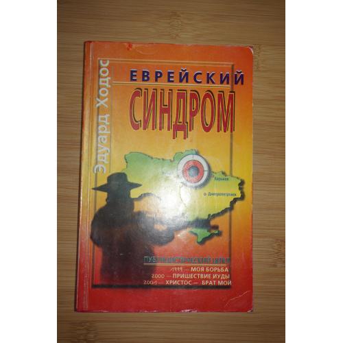 Еврейский синдром . Эдуард Ходос. Публицистический цикл.