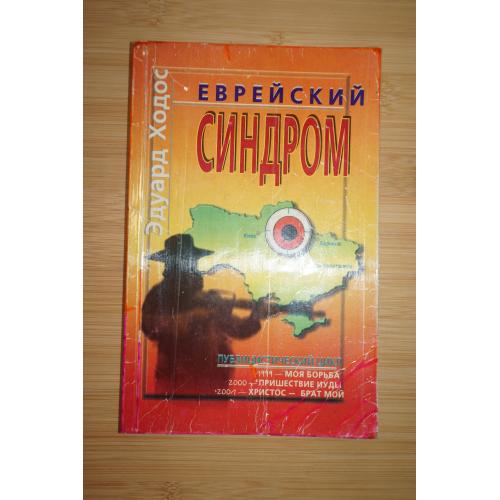 Еврейский синдром . Эдуард Ходос. Публицистический цикл.