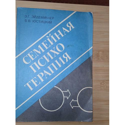 Эйдемиллер Э.Г. Семейная психотерапия.