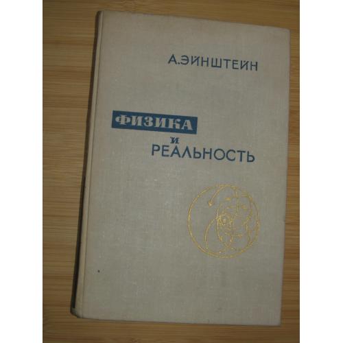 Эйнштейн А. Физика и реальность: Сборник статей.