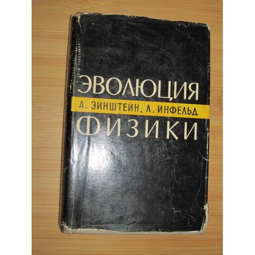 Эйнштейн А., Инфельд Л. Эволюция физики. 