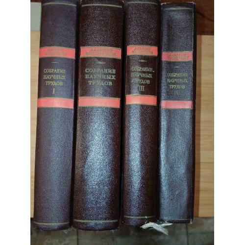 Эйнштейн А. Собрание научных трудов в 4 томах. Серия: Классики науки.