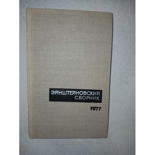 Эйнштейновский сборник, 1977.
