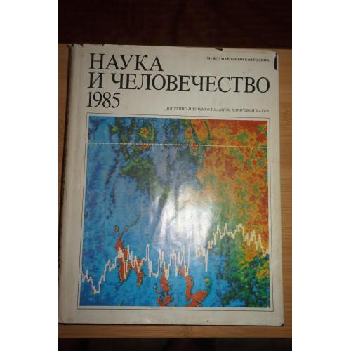 Ежегодник "Наука и человечество" 1985г.
