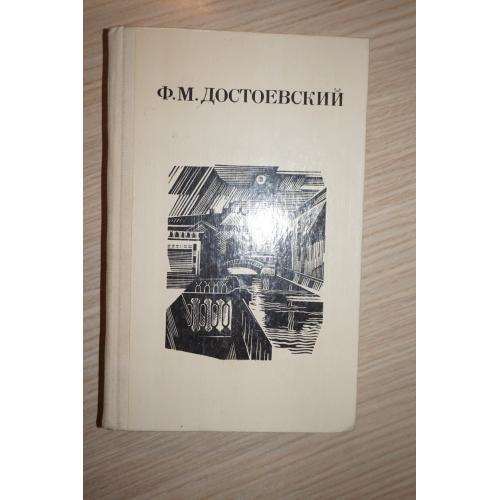 Ф.М.Достоевский. Дядюшкин сон. Степанчиково и его обитатели. Дядюшкин сон.