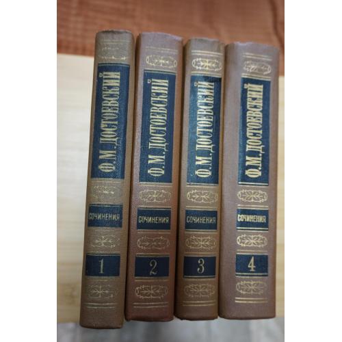 Ф.М. Достоевский. Собрание сочинений в 15 томах. Тома 1-4. издание Наука.