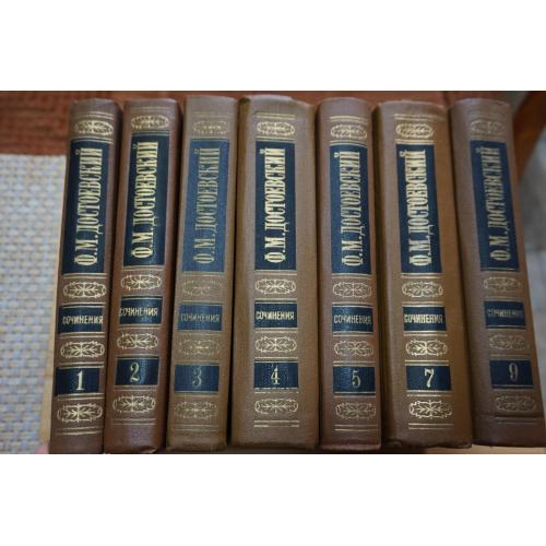 Ф.М. Достоевский. Собрание сочинений в 15 томах. Тома 1-5, 7,9. издание Наука.