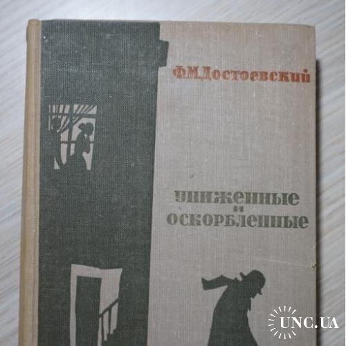 Ф.М.Достоевский. Униженные и оскорбленные
