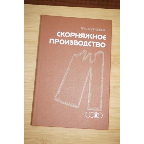 Ф.С.Кутюшев. Скорняжное производство.