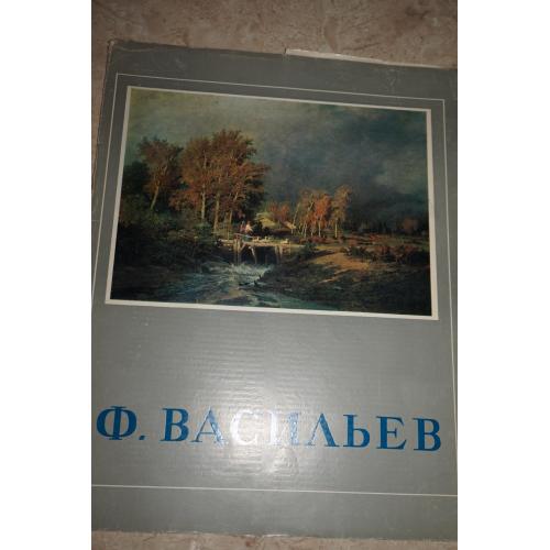 Ф. Васильев. Комплект репродукций.
