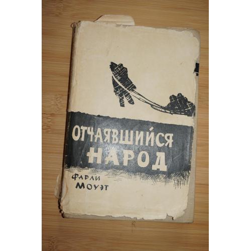 Фарли Моуэт. Отчаявшийся народ