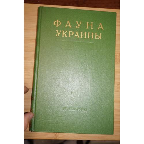 Фауна Украины. Гусеобразные. Том 5. Выпуск 3. В.И. Лысенко.