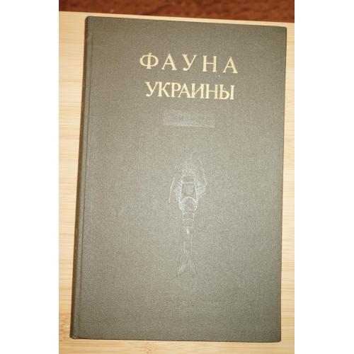 Фауна Украины в сорока томах. Высшие ракообразные. Выпуск 7. Том 26