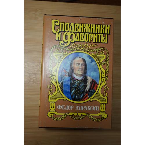 Федор Апраксин. Серия: Сподвижники и фавориты.