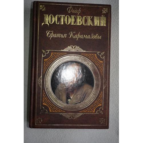 Федор Достоевский. Братья Карамазовы. Серия: Русская классика.